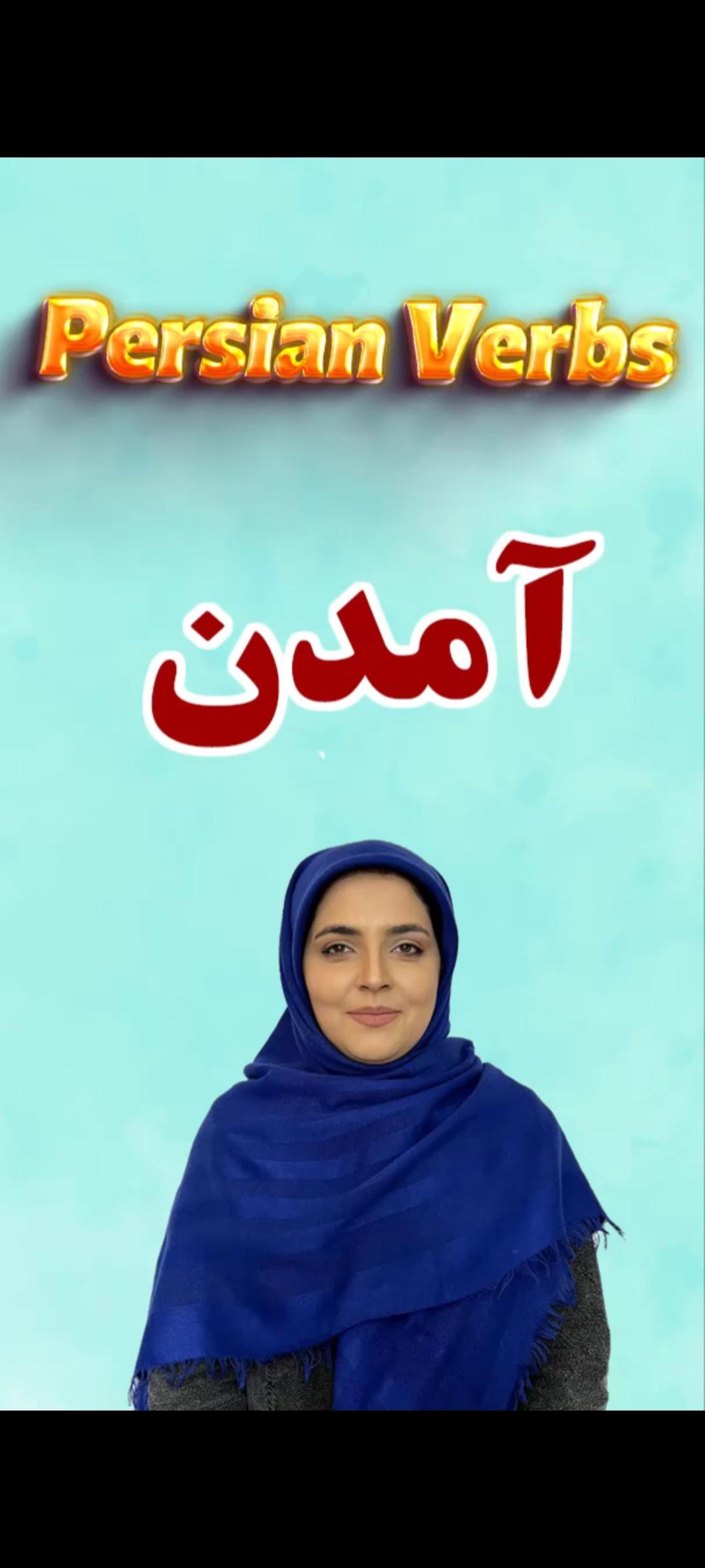 Lesson 125 Conjugation of Persian verb "to come" amadan