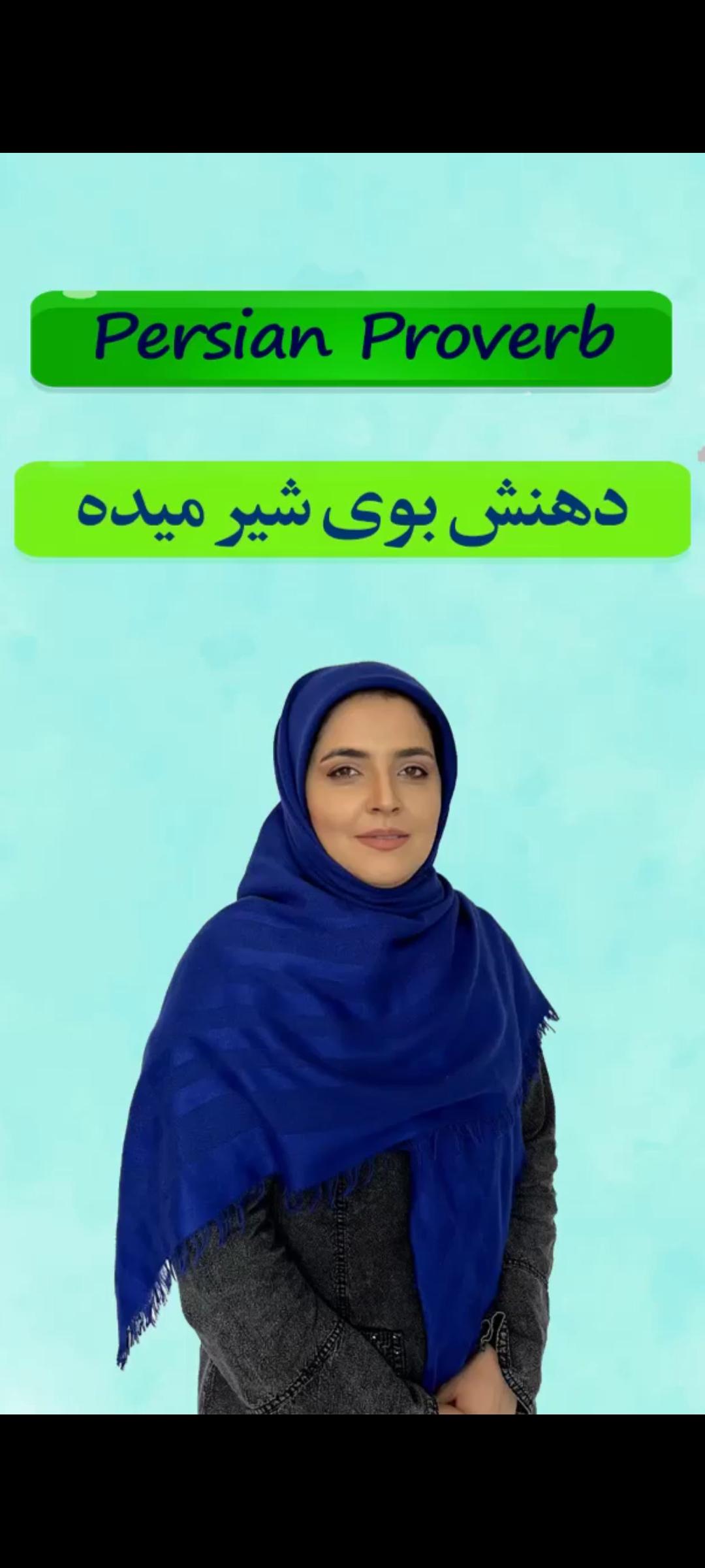 Lesson 4 Persian Proverb. dahanesh buye shir mide
