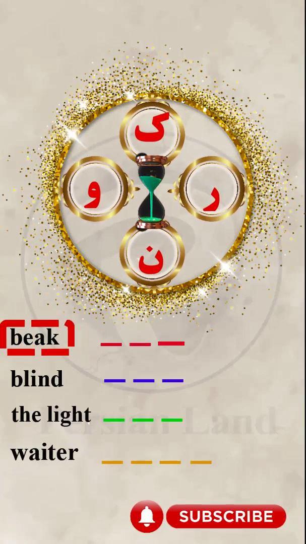 Lesson 17 Farsi language vocabulary