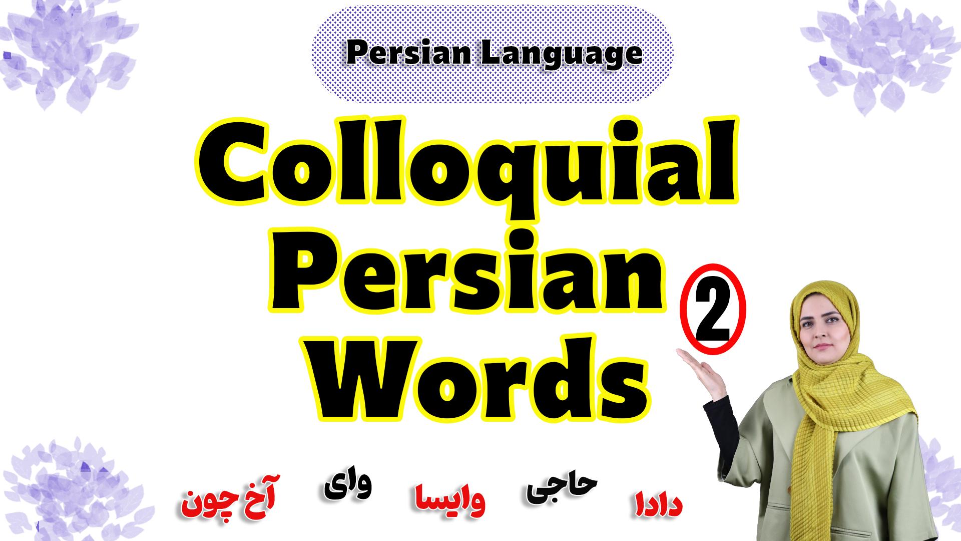 Lesson 2 Secret Persian You Won’t Find in Textbooks!