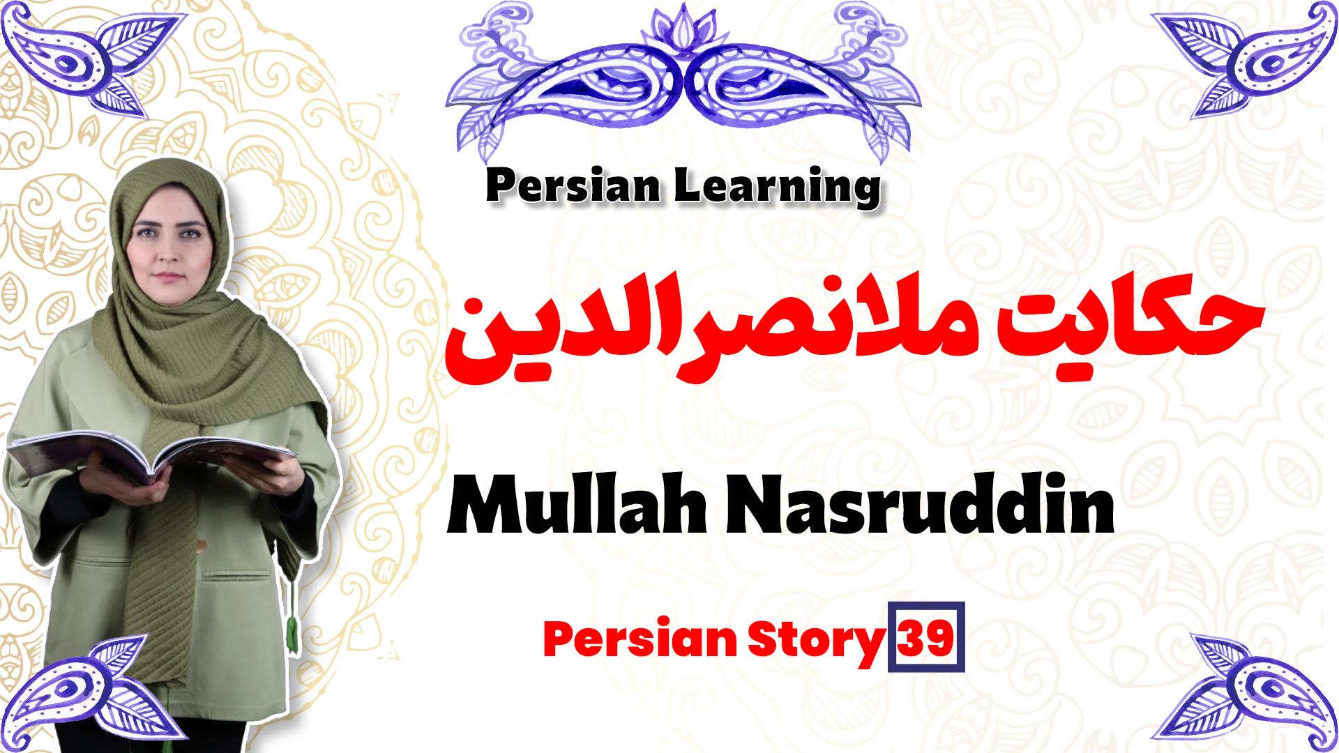 Lesson 38 Funny Persian Anecdote