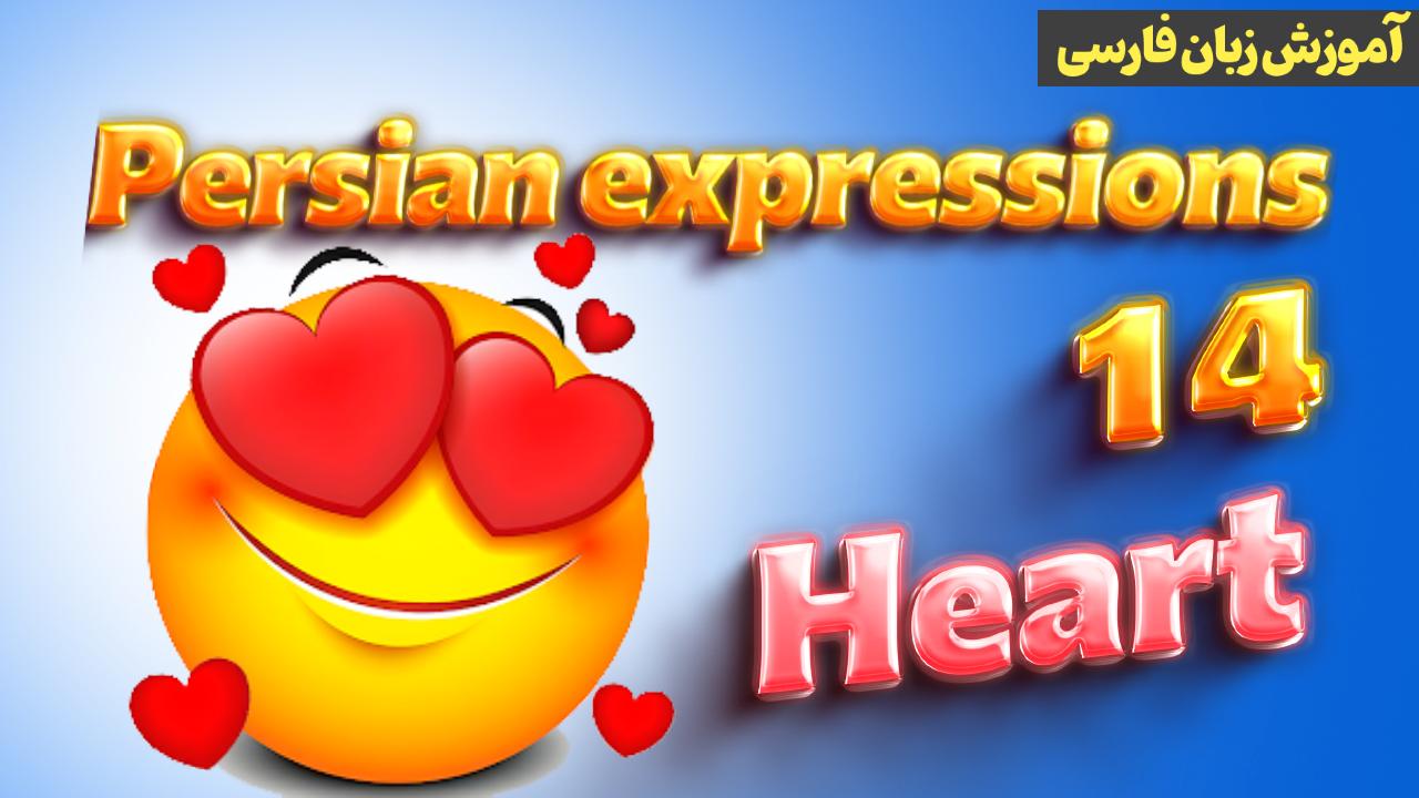 Lesson 14 Farsi expressions and proverbs with heart