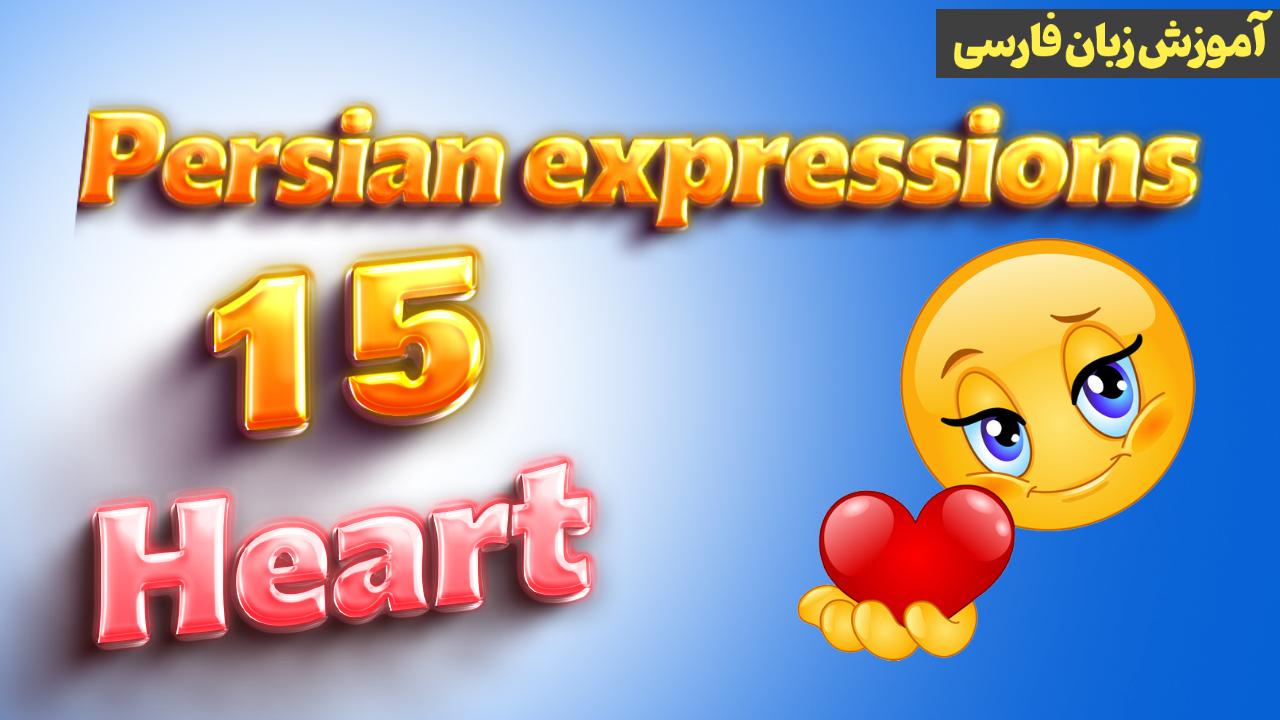 Lesson 15 Persian expressions and proverbs with heart