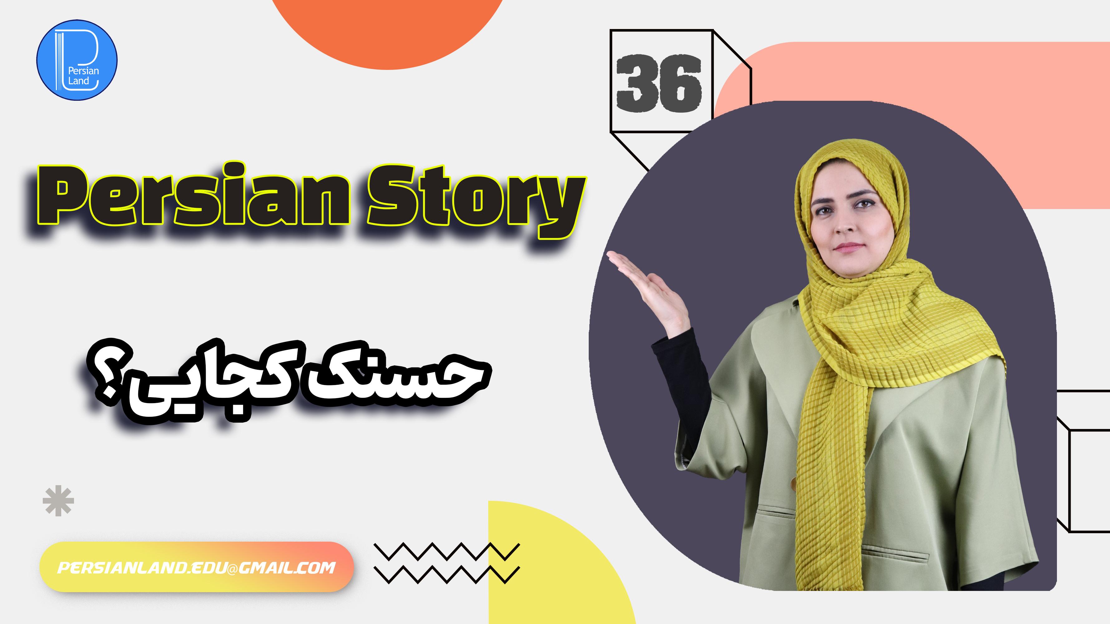 Lesson 35 Persian story with English translation for beginners