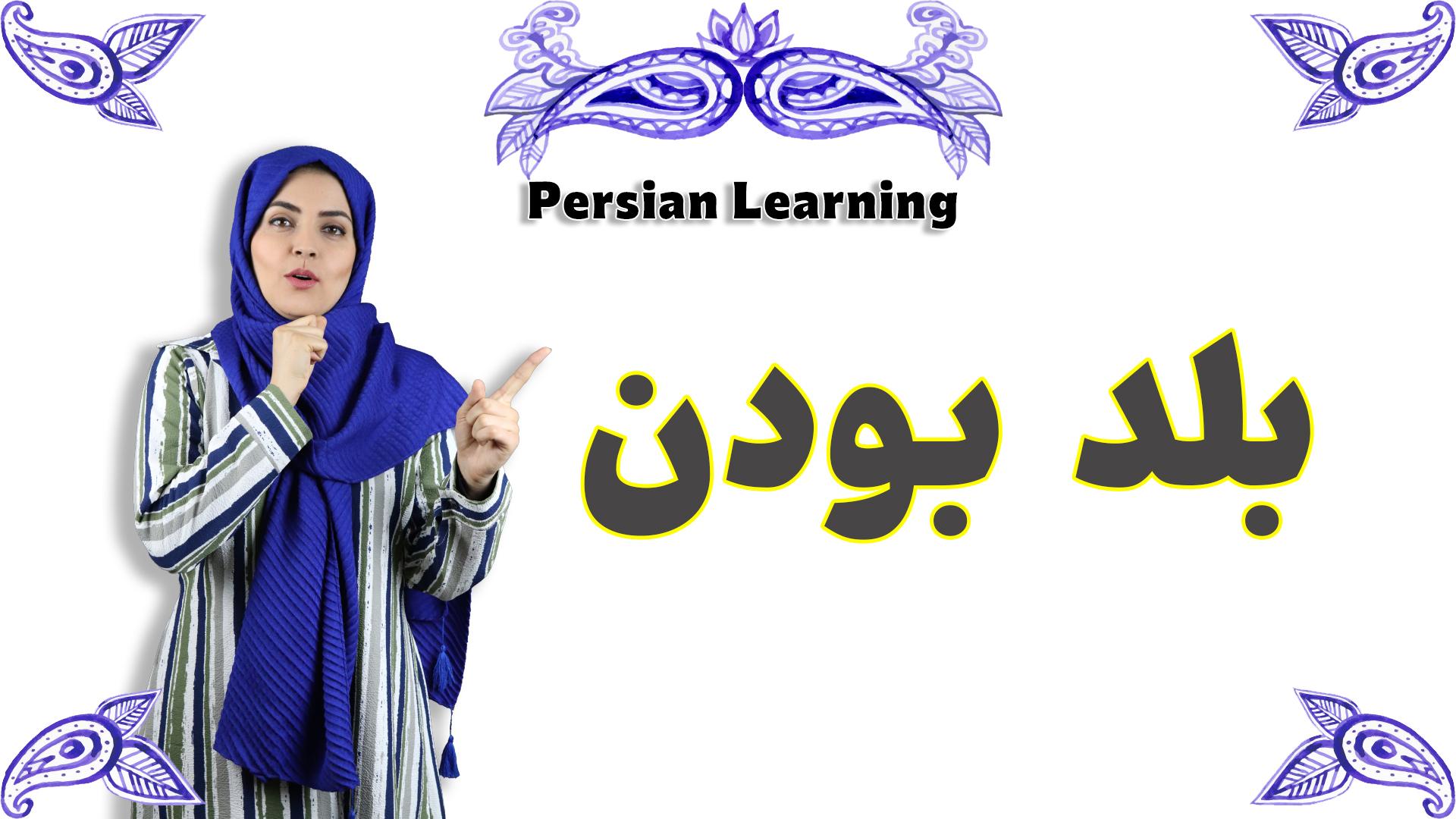Lesson 30 Persian verb to know