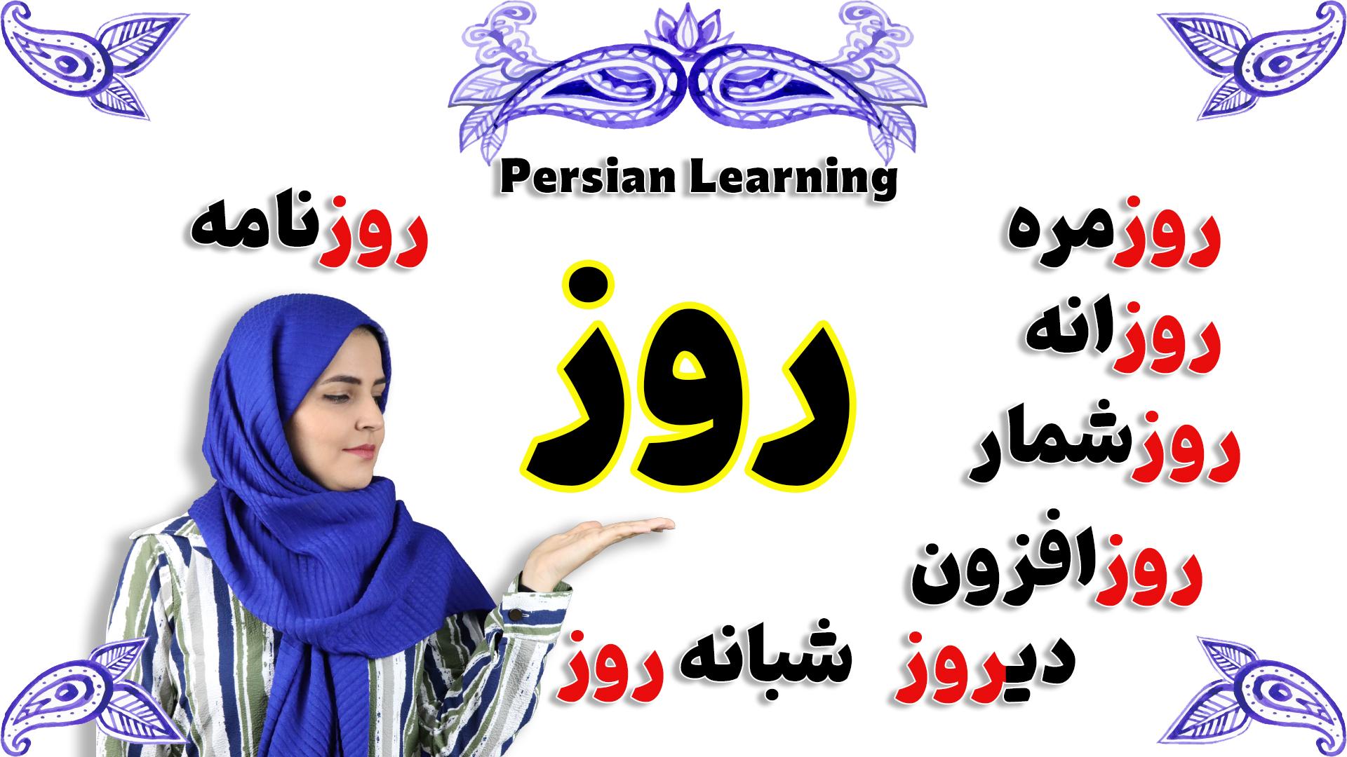 Lesson 35  Persian words and phrases include ruz