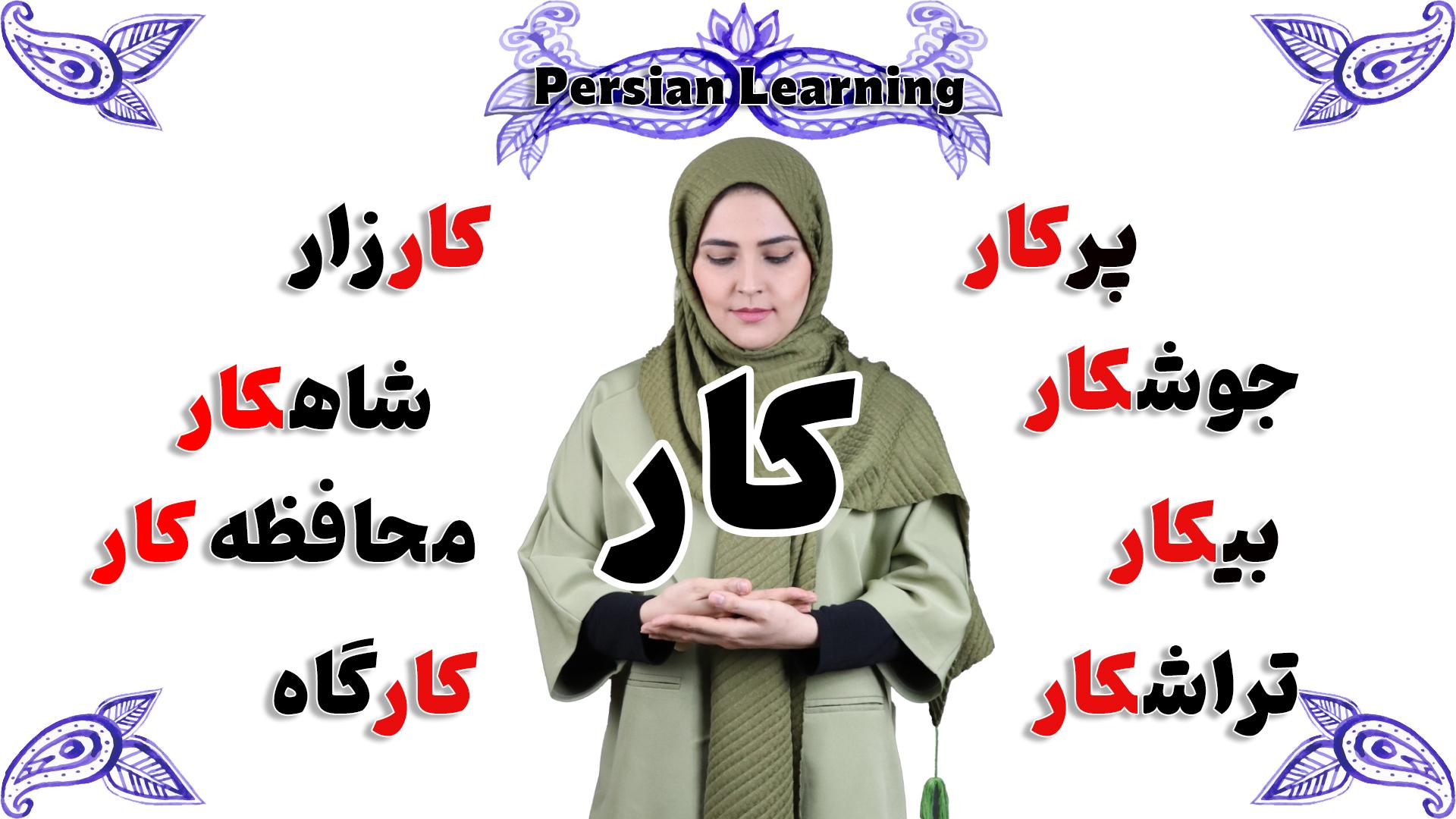 Lesson 34 30 Essential Words with kar