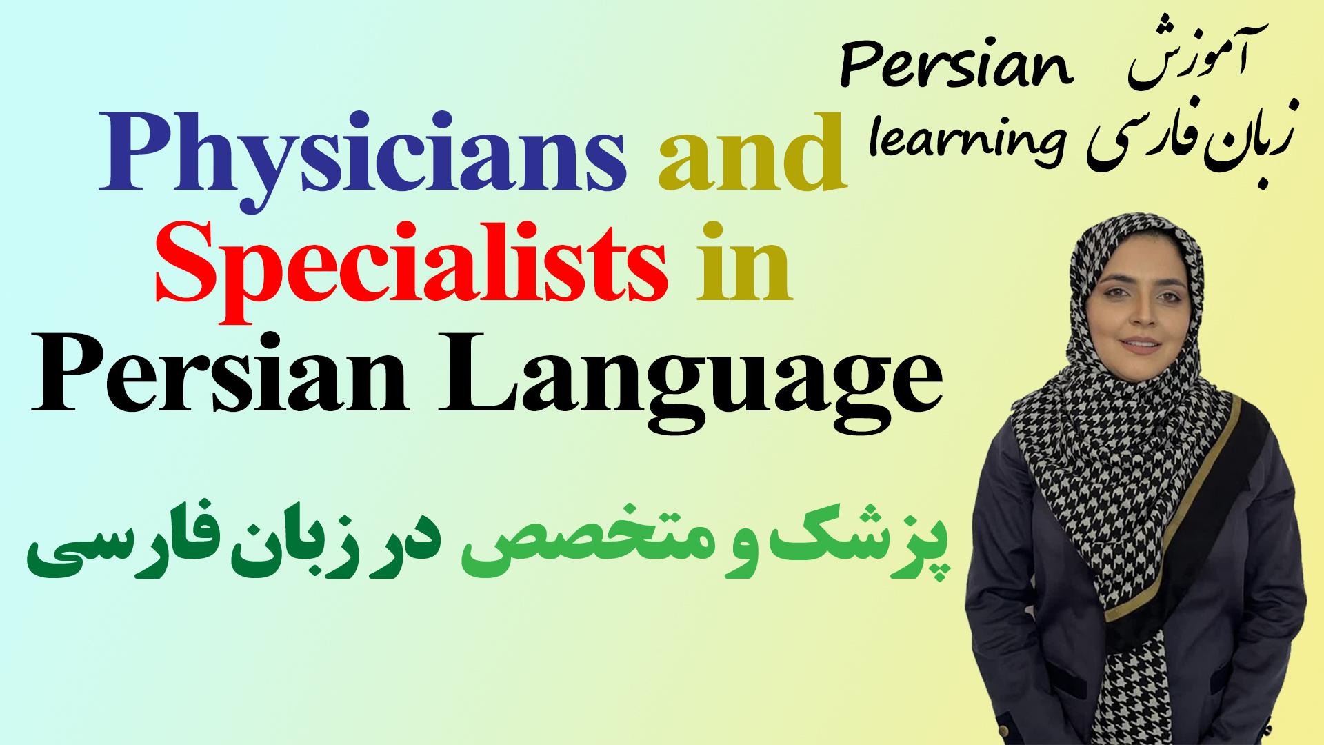 Lesson 9 Medical Specialists Titles in Persian