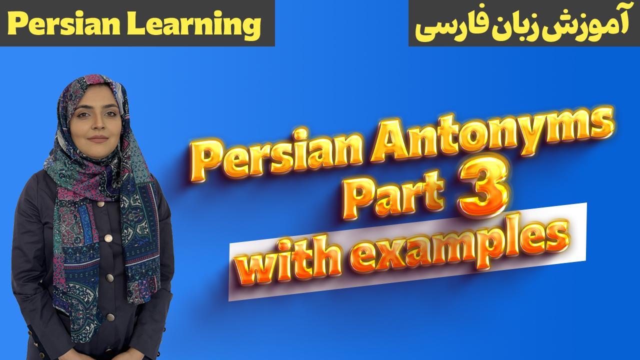 Lesson 19 Farsi antonyms
