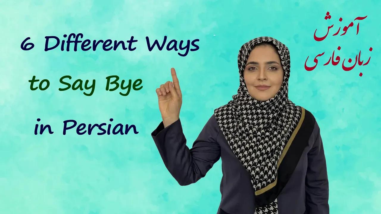 Lesson 2 Natural Ways to Say Goodbye in Persian