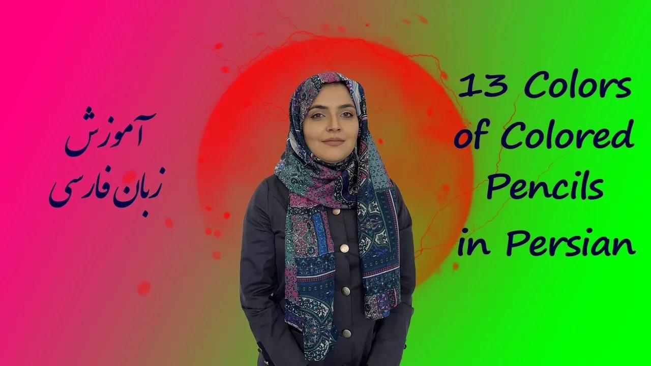 Lesson 2 Colors in Persian