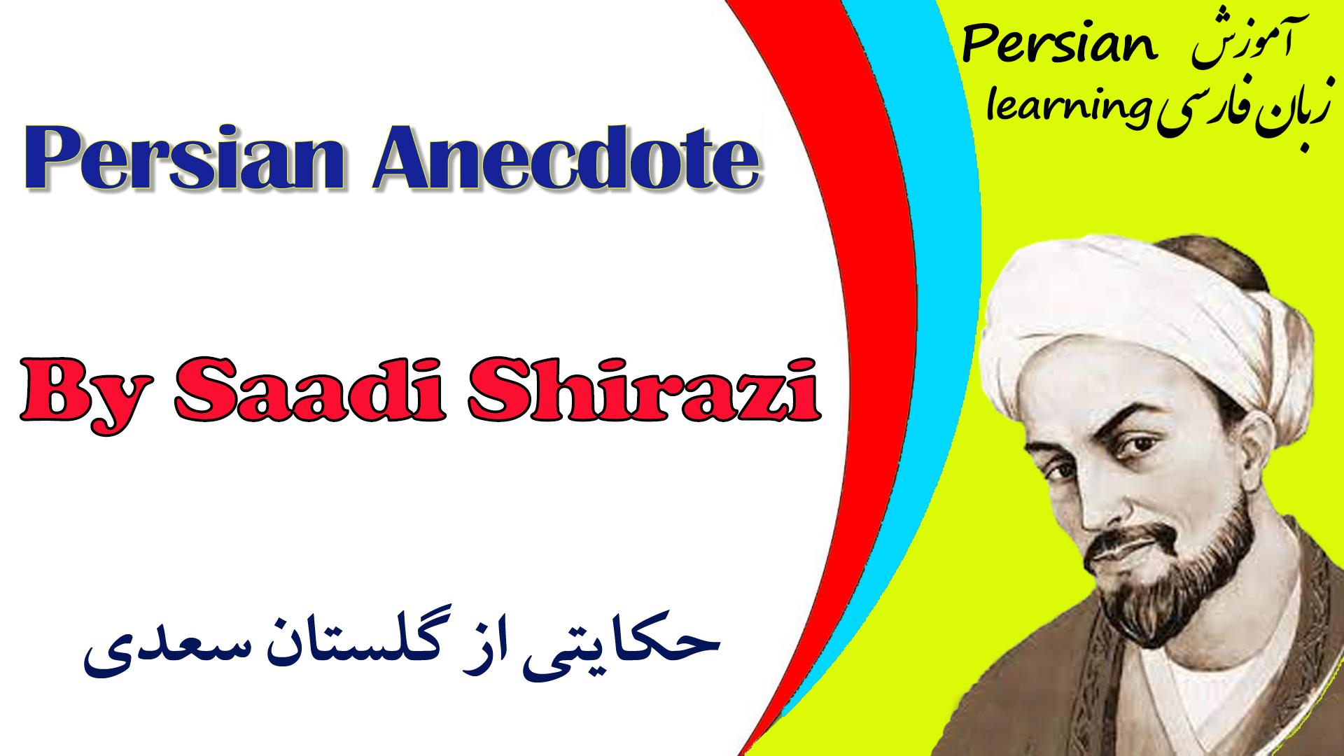 Lesson 33 Persian story by Saadi Shirszi in Farsi