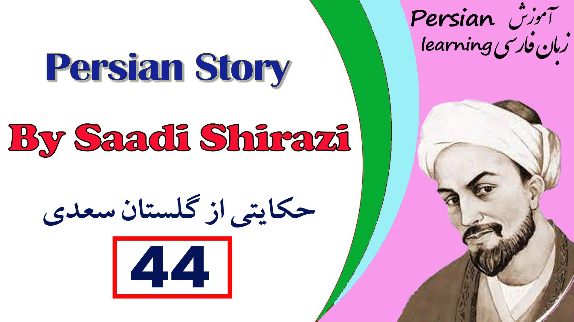 Lesson 43 Persian Story, filled with wisdom and moral
