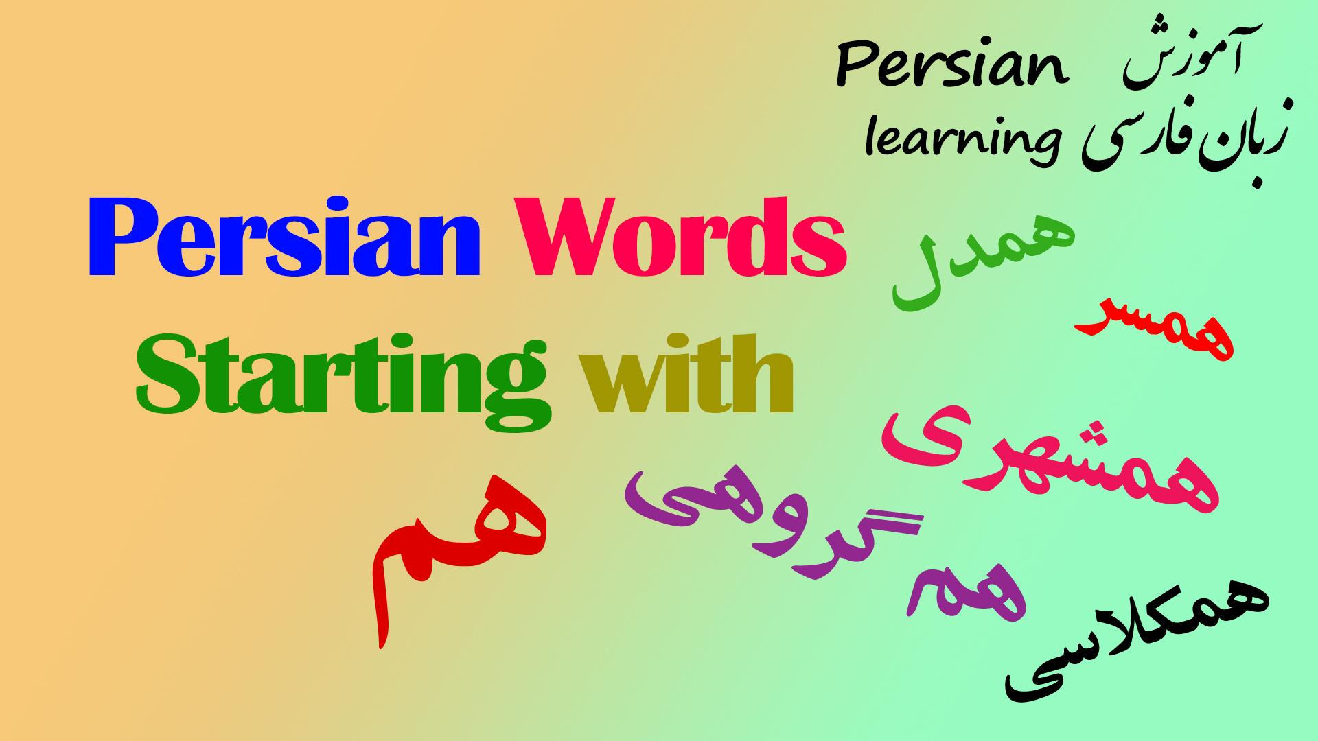 Lesson 1 Persian list of vocabularies starting with HAM