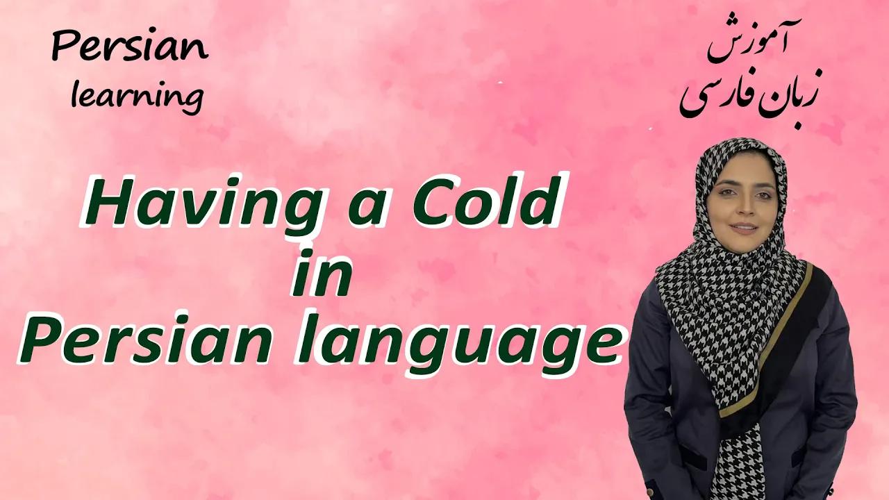 Lesson 2 Having a Cold in Persian Language