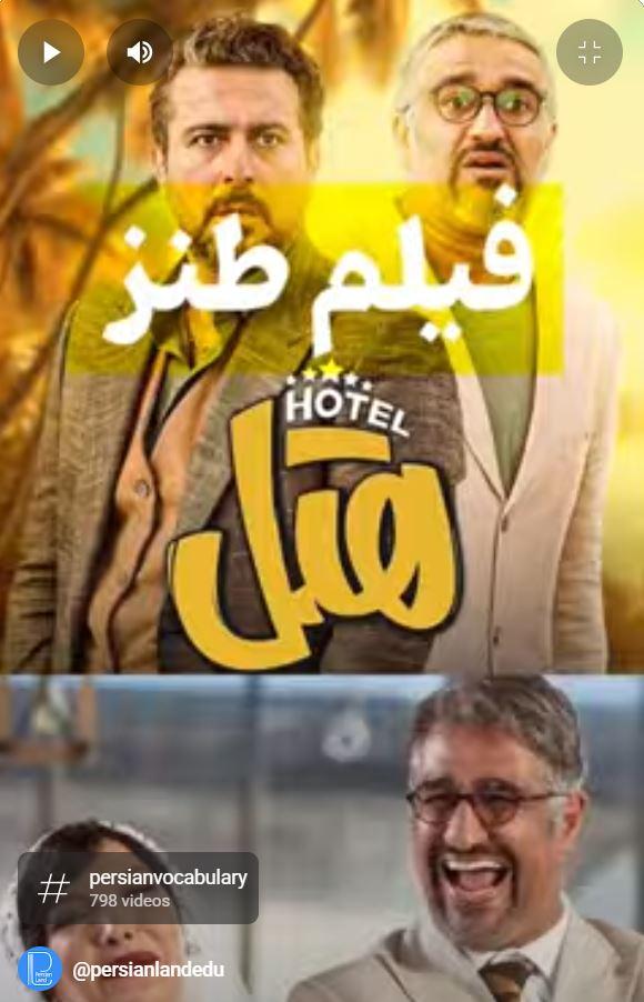 Lesson 5 Learn Persian in Movies