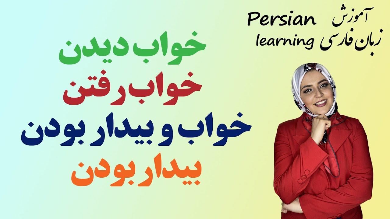 Lesson 10 Learn Persian Sleep-Related