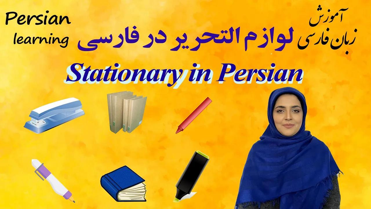 Lesson 8 stationary in persian