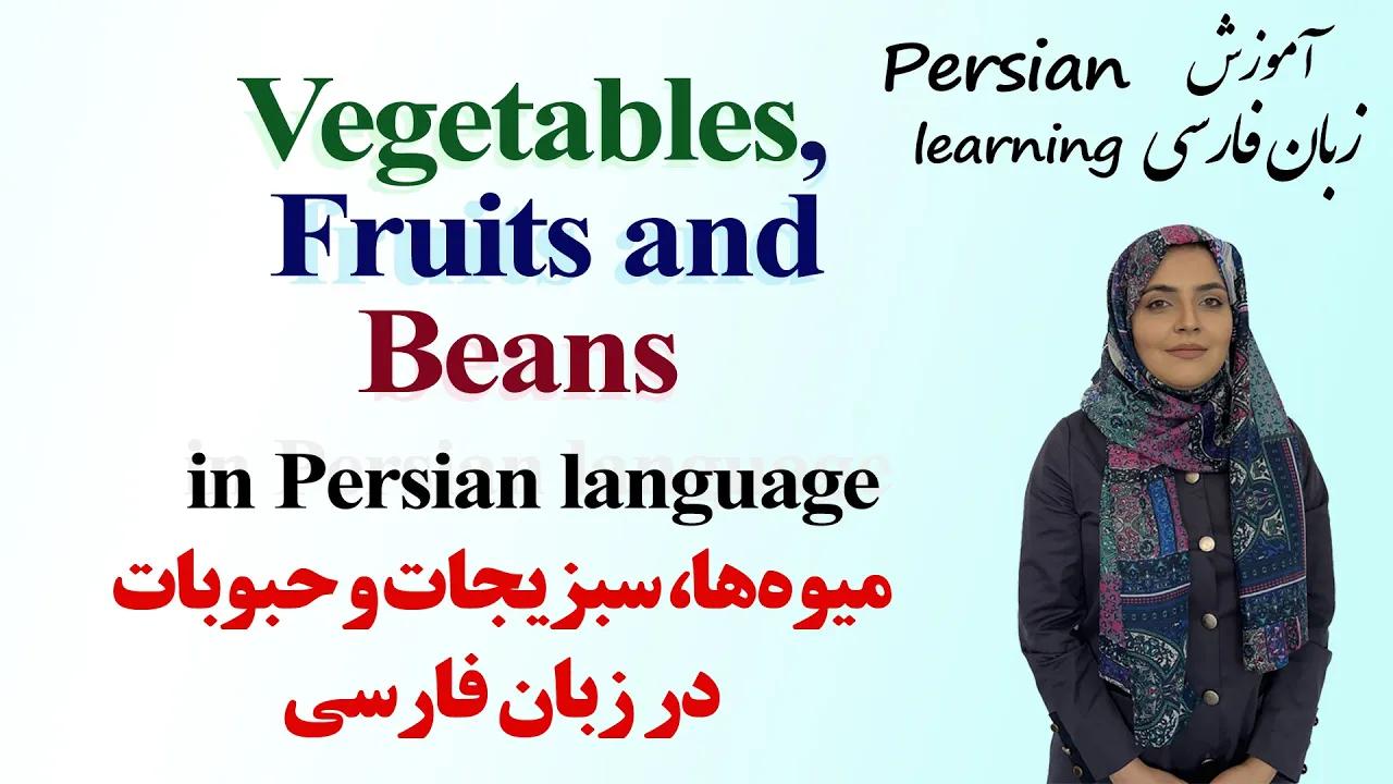 Lesson 9 Fruits, Vegetables, and Beans in Farsi