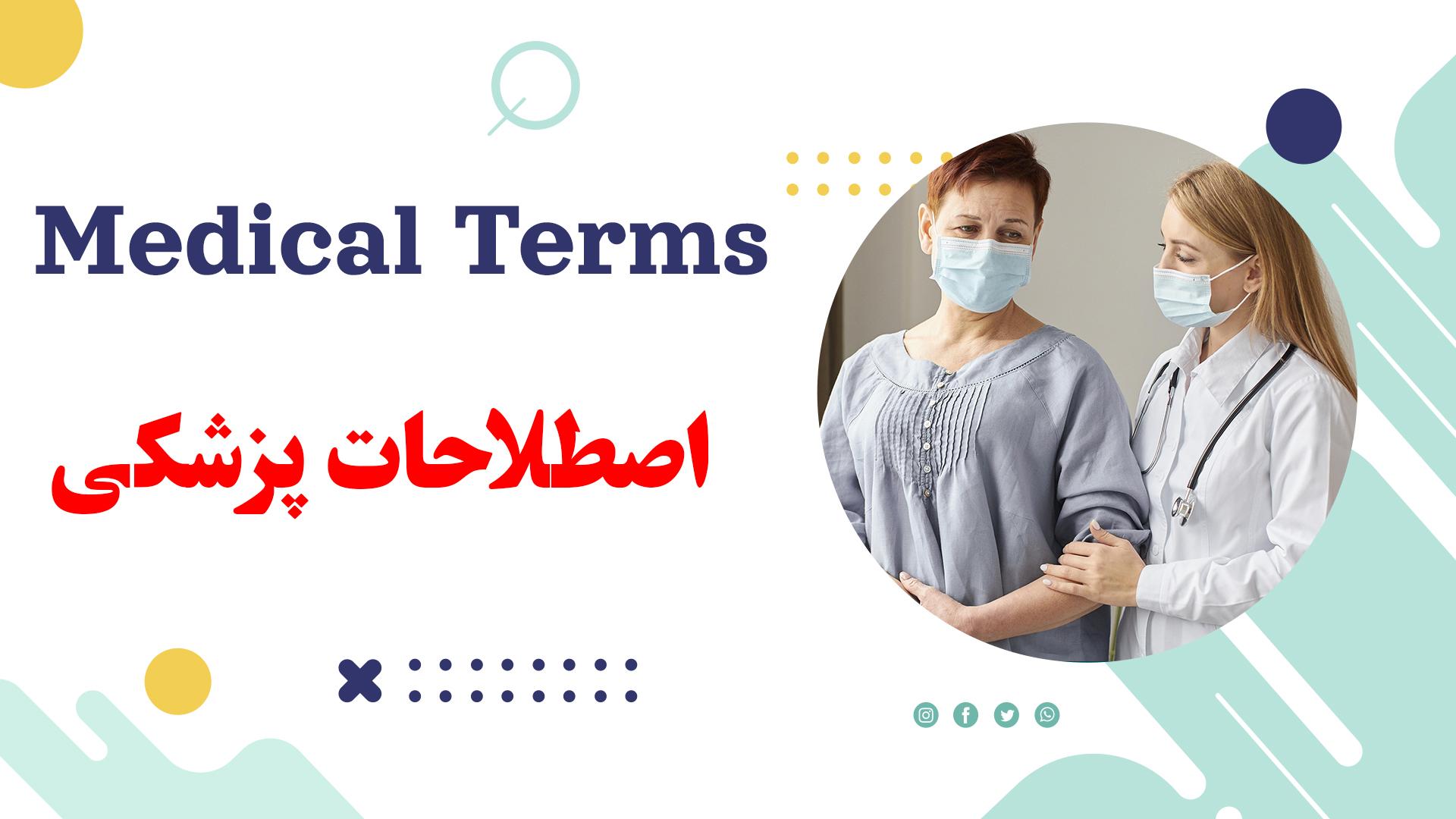 Lesson 36 Medical Terms in Persian Language