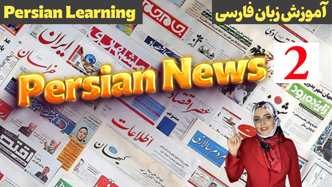 Lesson 2 Formal or official Persian in news