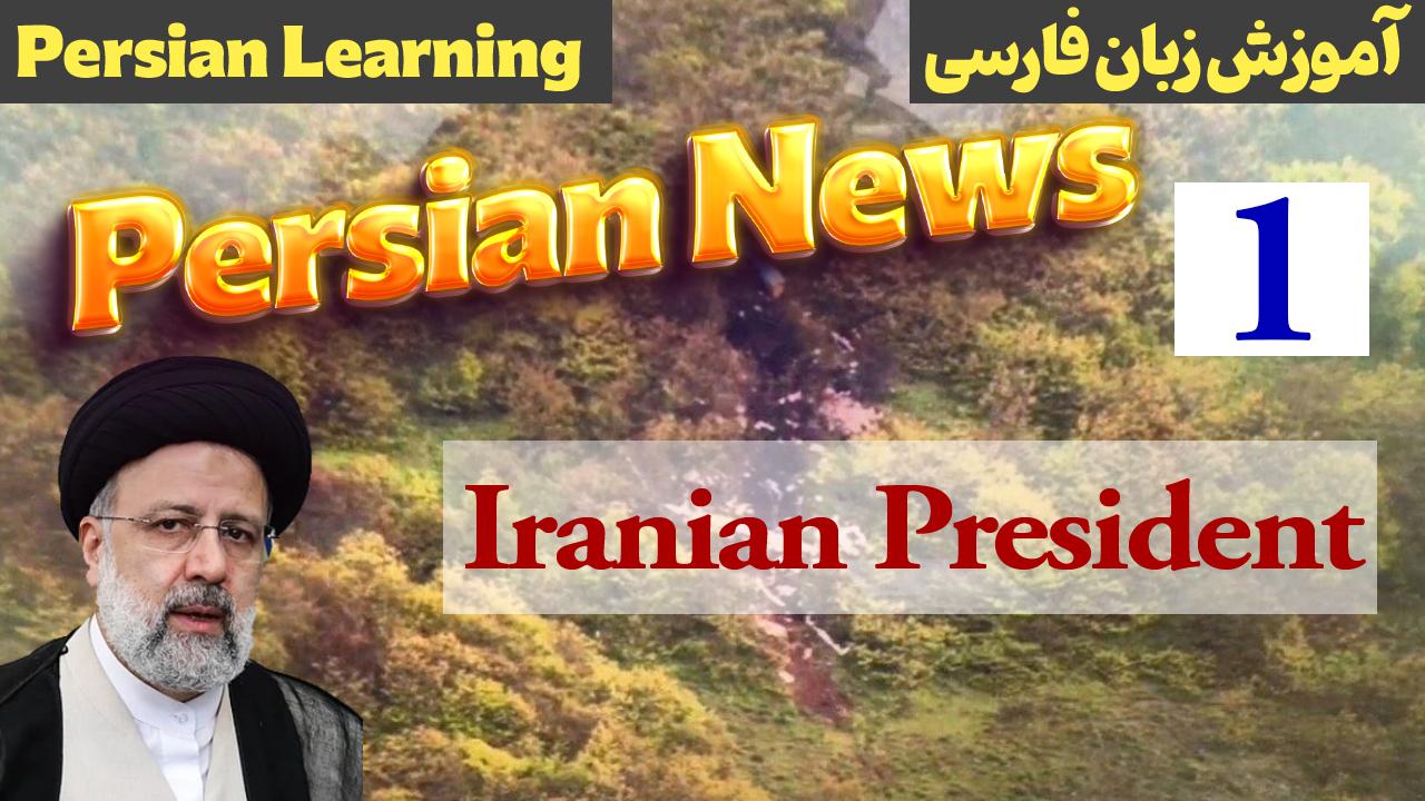 Lesson 1 Formal or official Persian in news