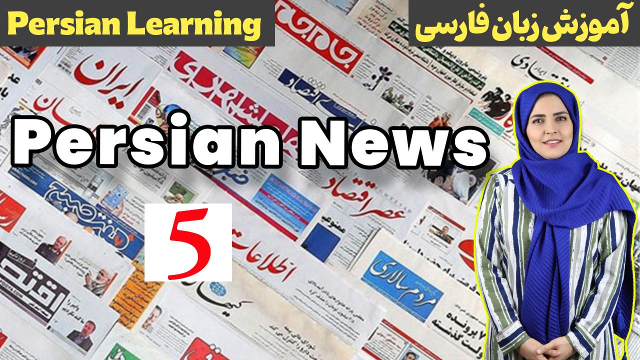 Lesson 5 Learn Formal Persian in Media