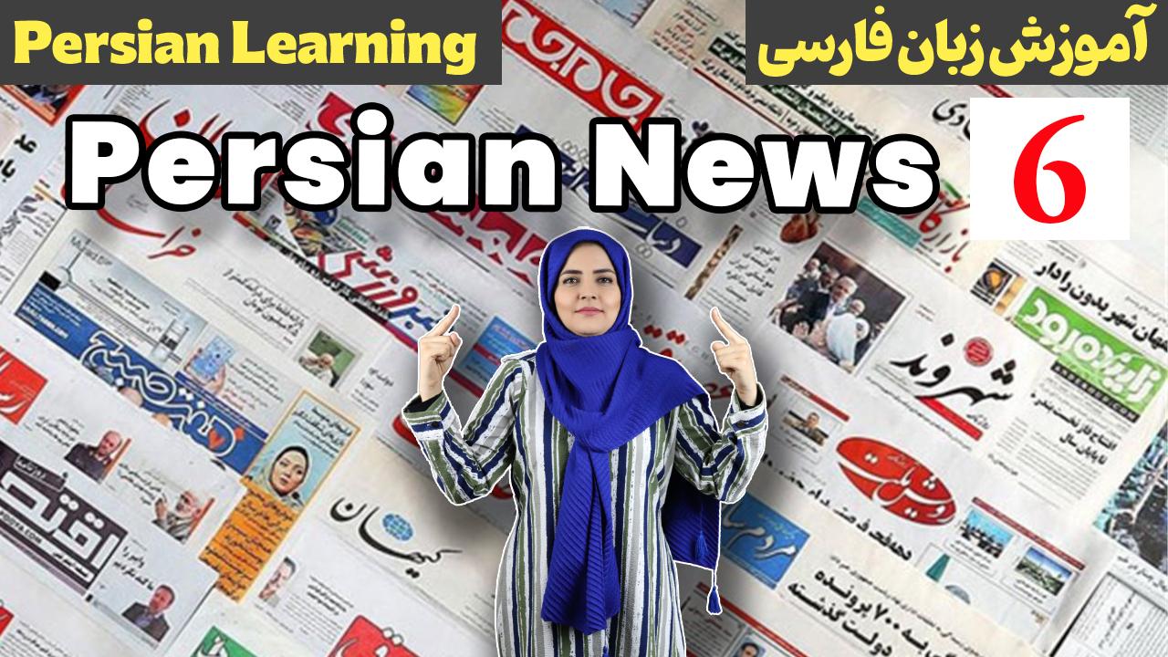 Lesson 6 Persian News About Isfahan