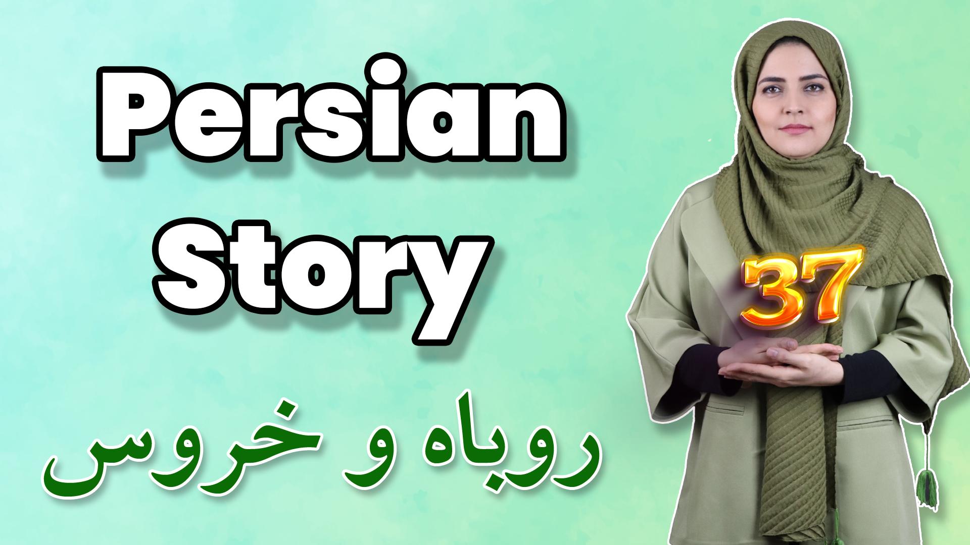 Lesson 36 The Fox and the Rooster Persian Story