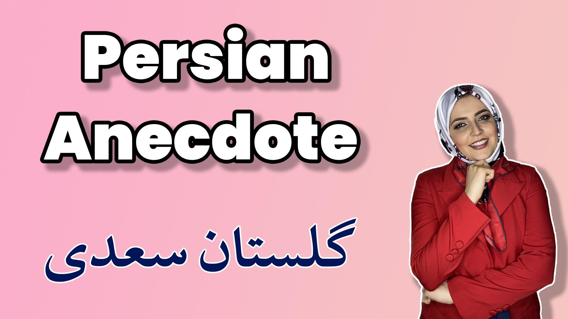 Lesson 37 An Amazing Persian Anecdote by Saadi Shirazi