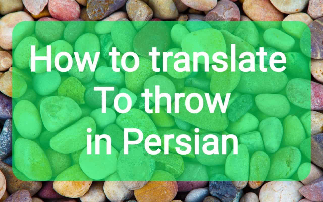Lesson 27 The verb to throw in Persian