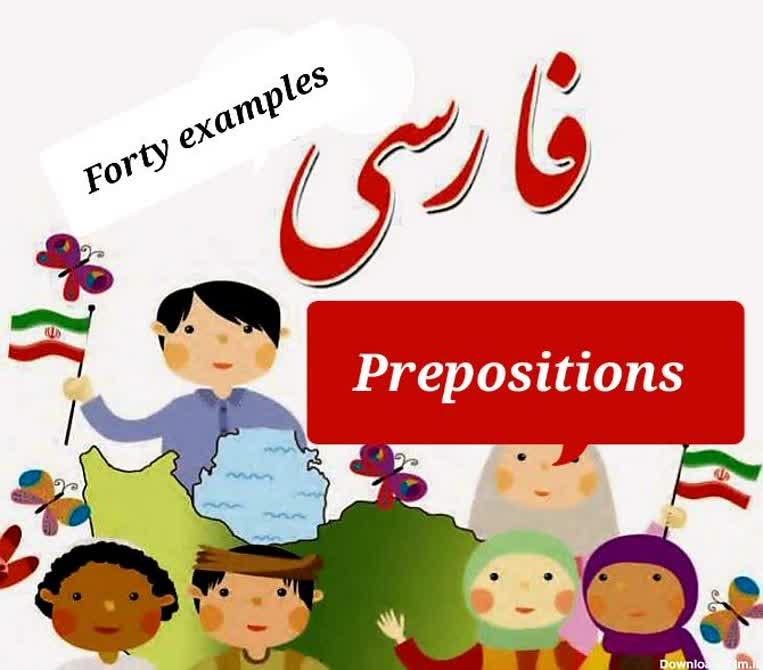 Lesson 2 Persian prepositions