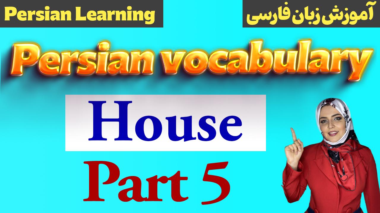 Lesson 30 Words related to house in Farsi