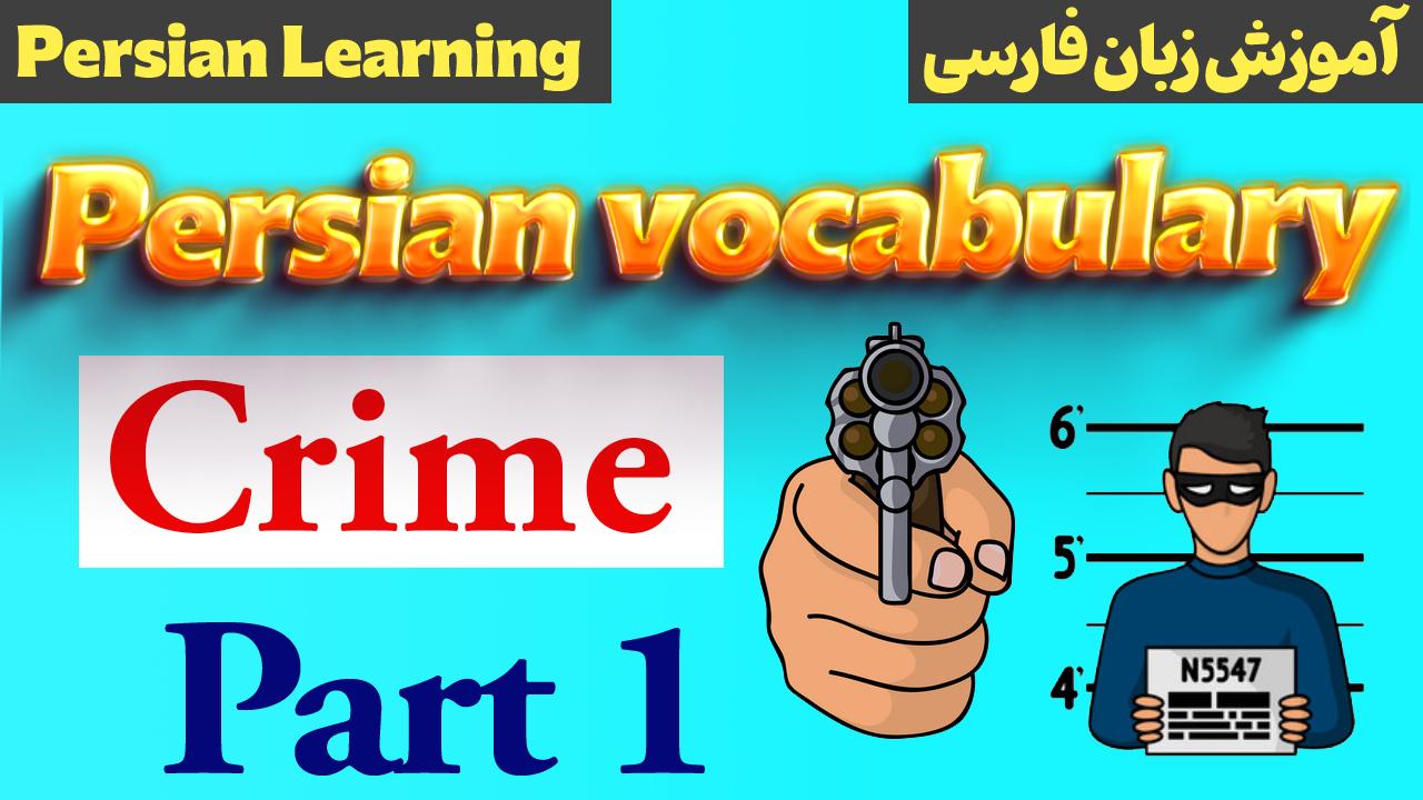 Lesson 31 Persian vocabularies about crime