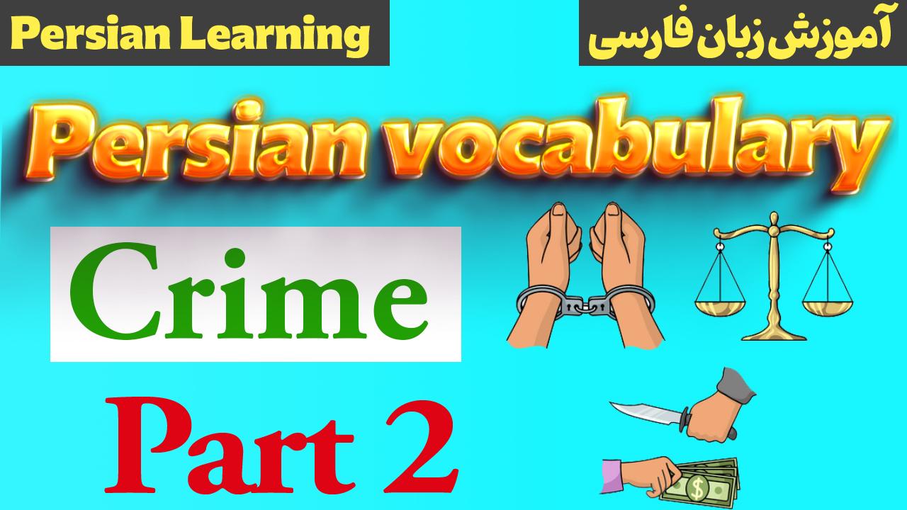 Lesson 32 Persian words about crime