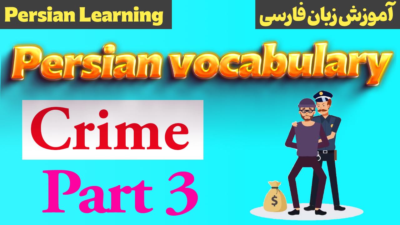 Lesson 33 Persian words about crime