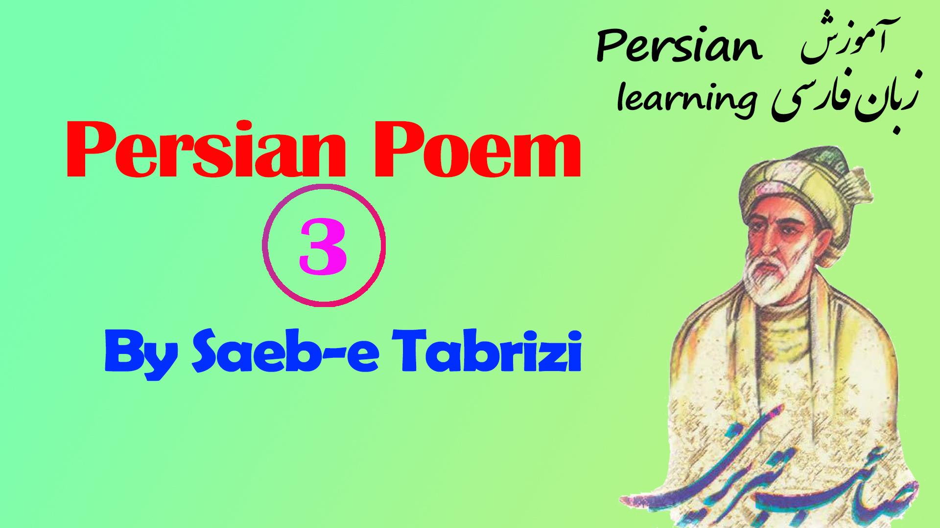 Lesson 3 Persian poetry about love - Saeb Tabrizi