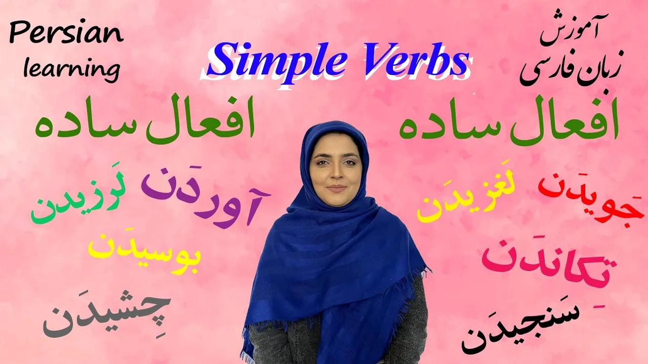 Lesson 1 Persian Simple Verbs