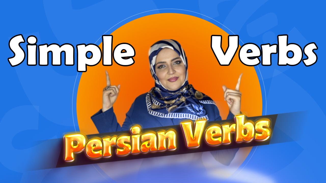 Lesson 26 Learn Persian simple verbs with examples