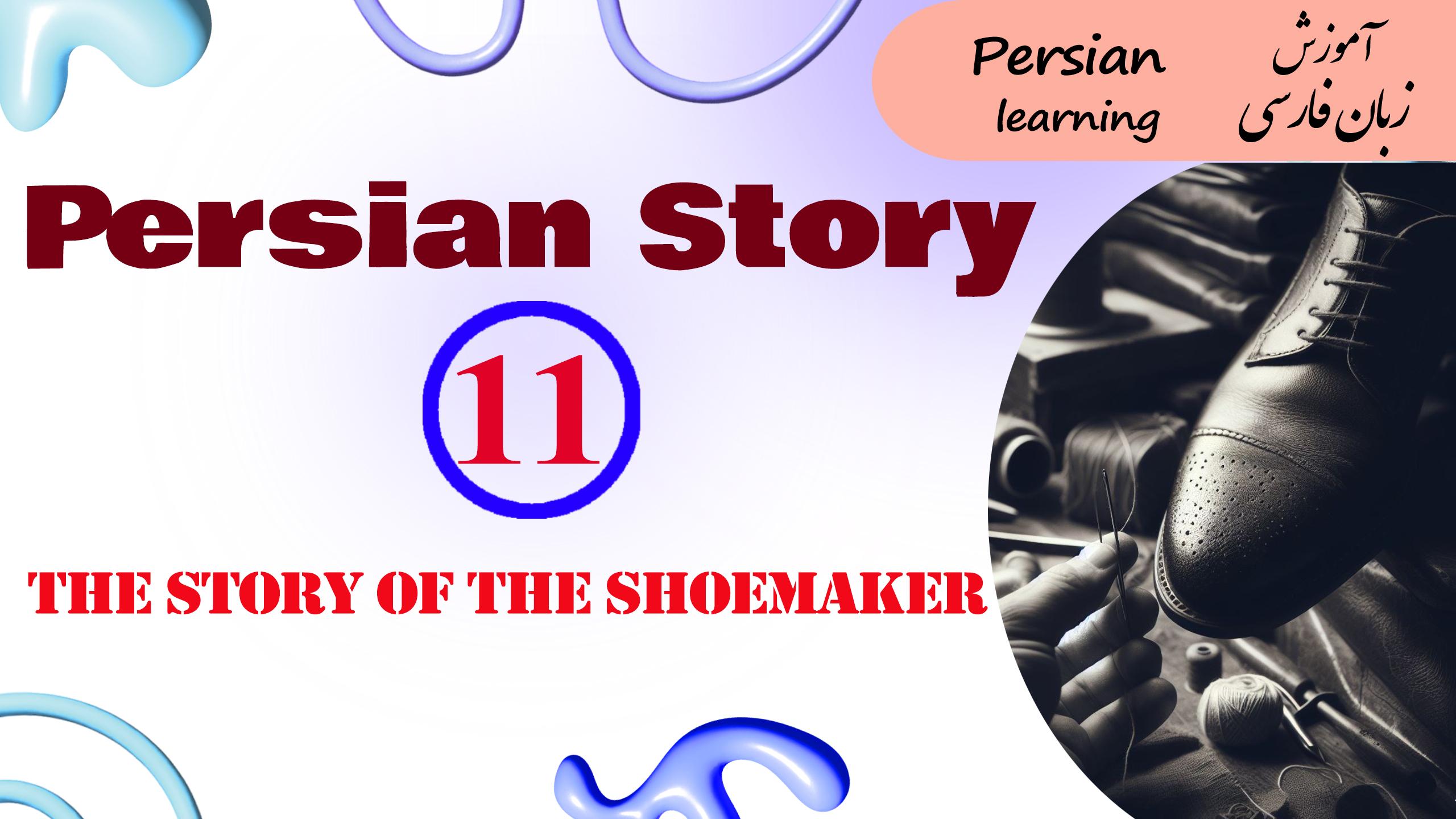 Lesson 11 Story of the shoemaker with English translation