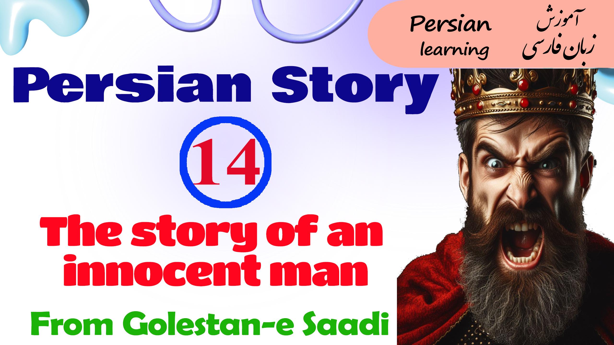 Lesson 14 Persian story of an innocent man