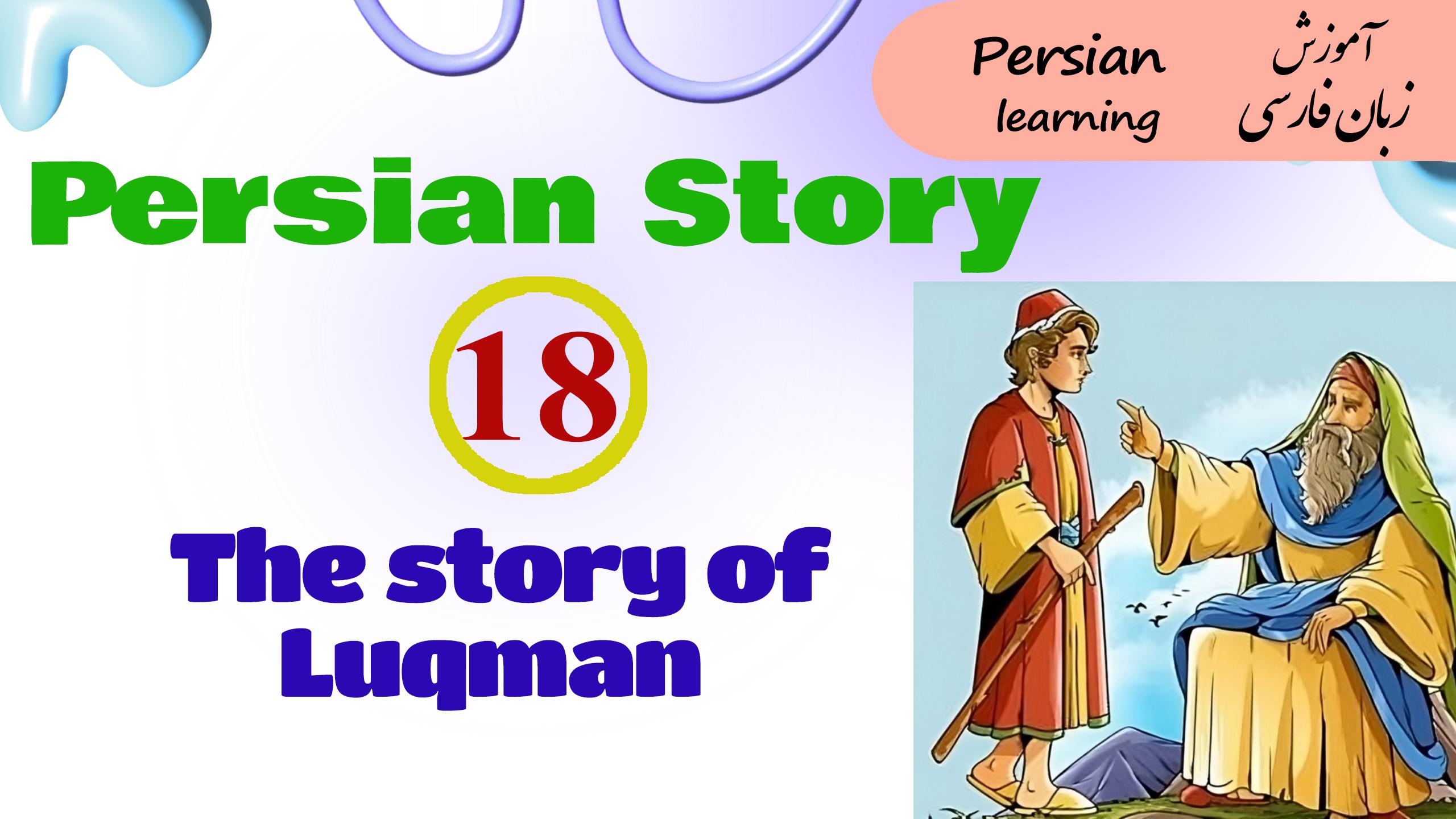 Lesson 18 The story of Luqman
