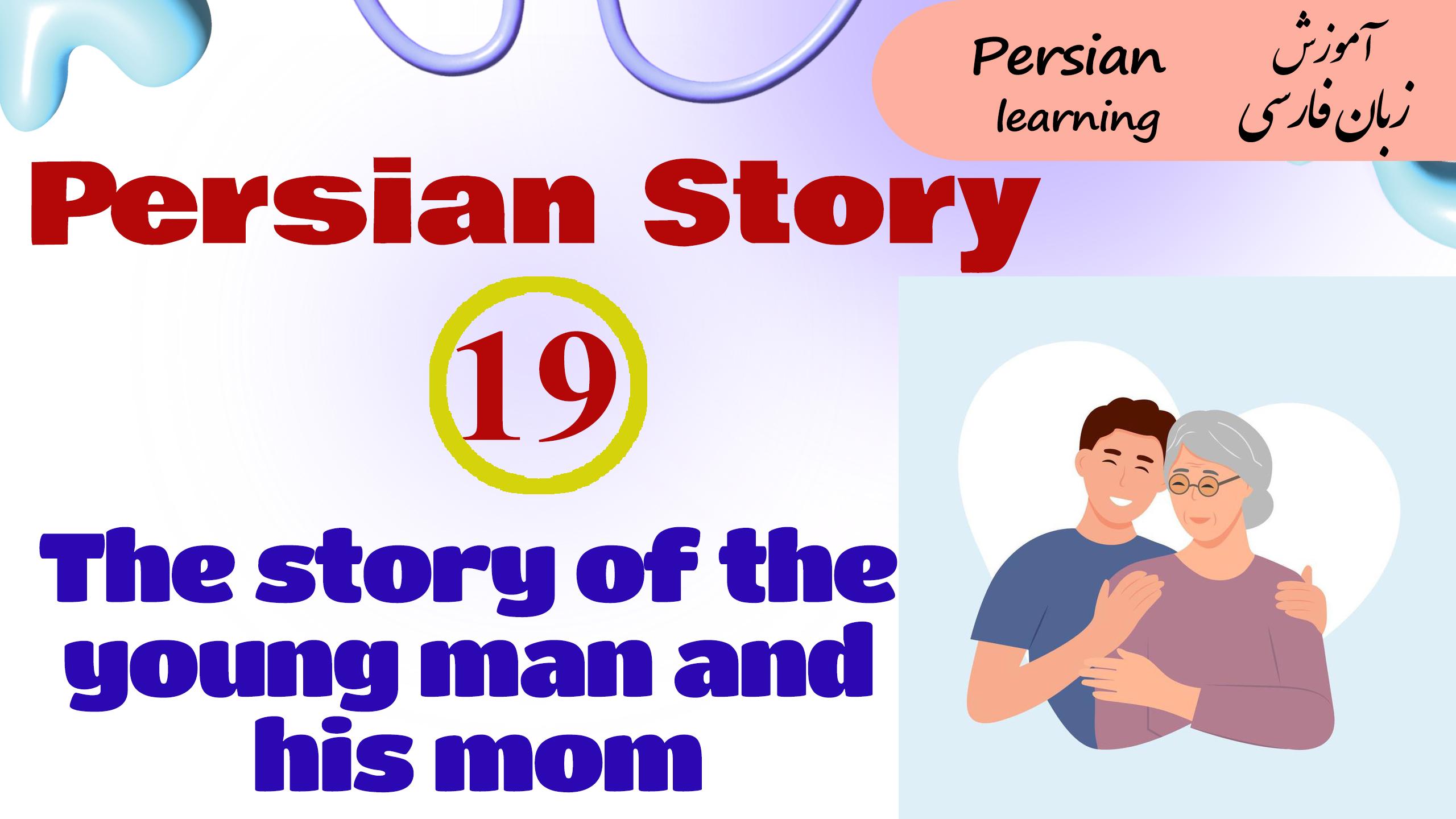 Lesson 19 Farsi short story from Golestan-e Saadi