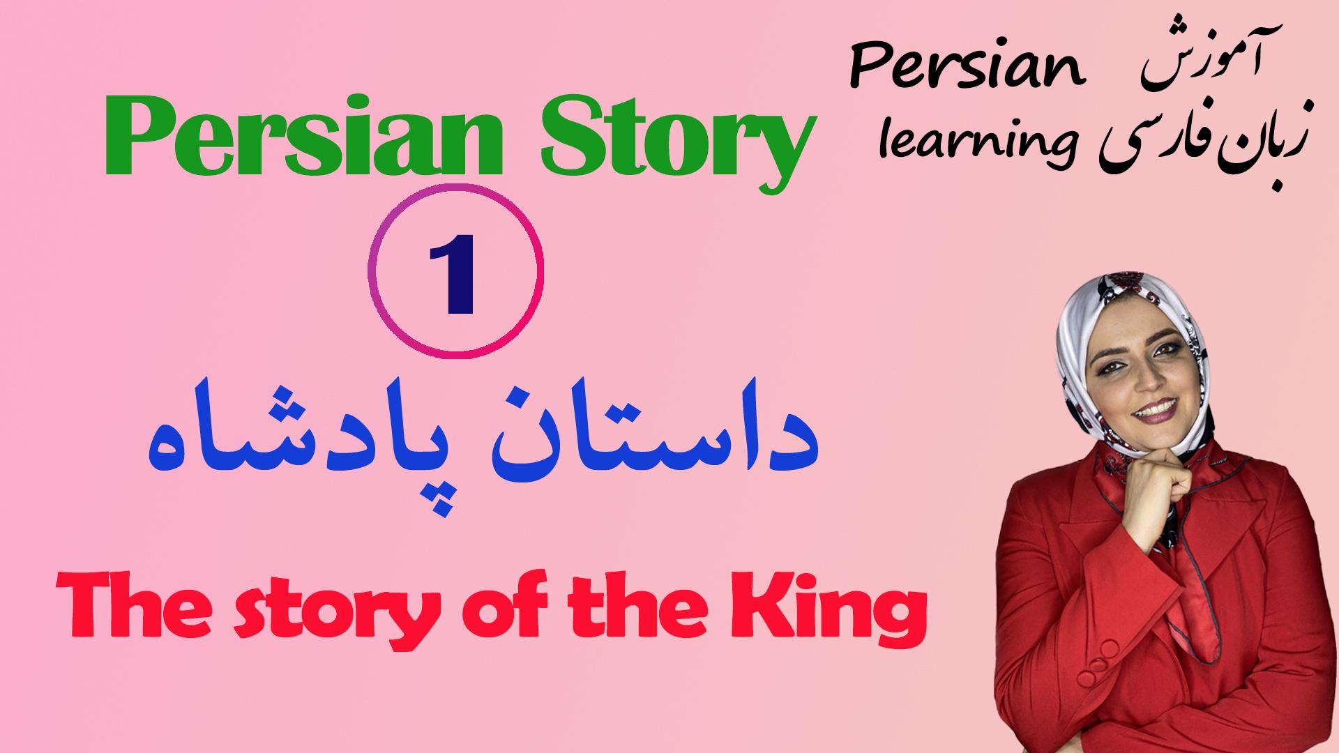 Lesson 1 The Story of the King