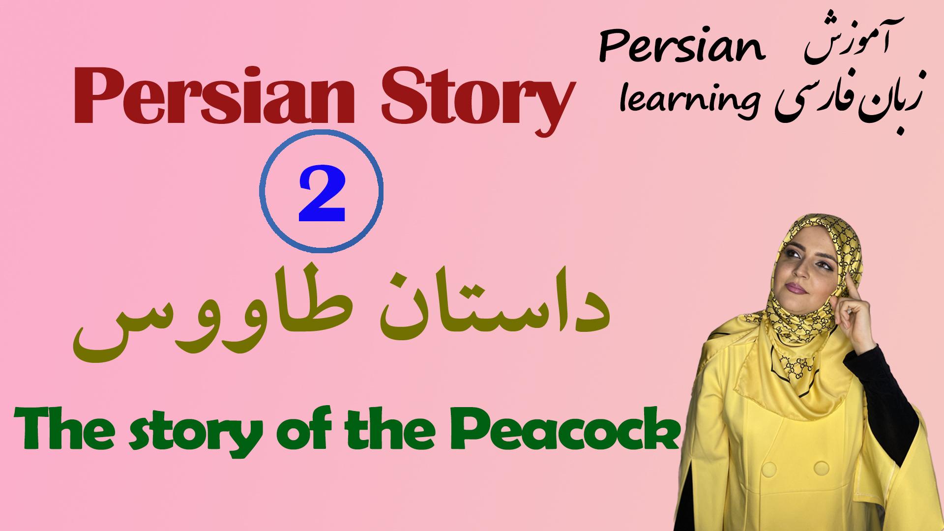 Lesson 2 The story of the peacock by Rumi