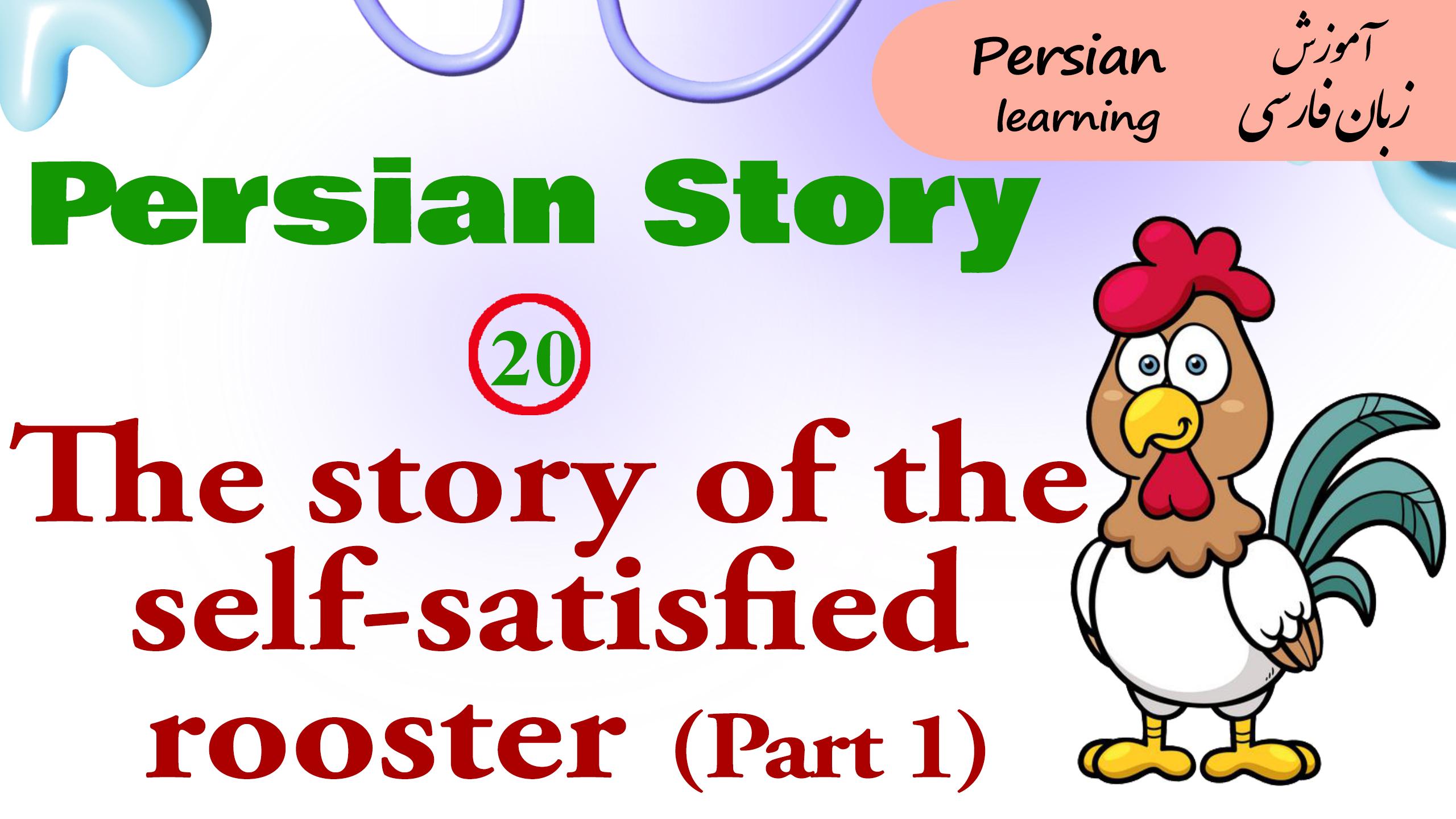Lesson 20 The story of the self-satisfied rooster