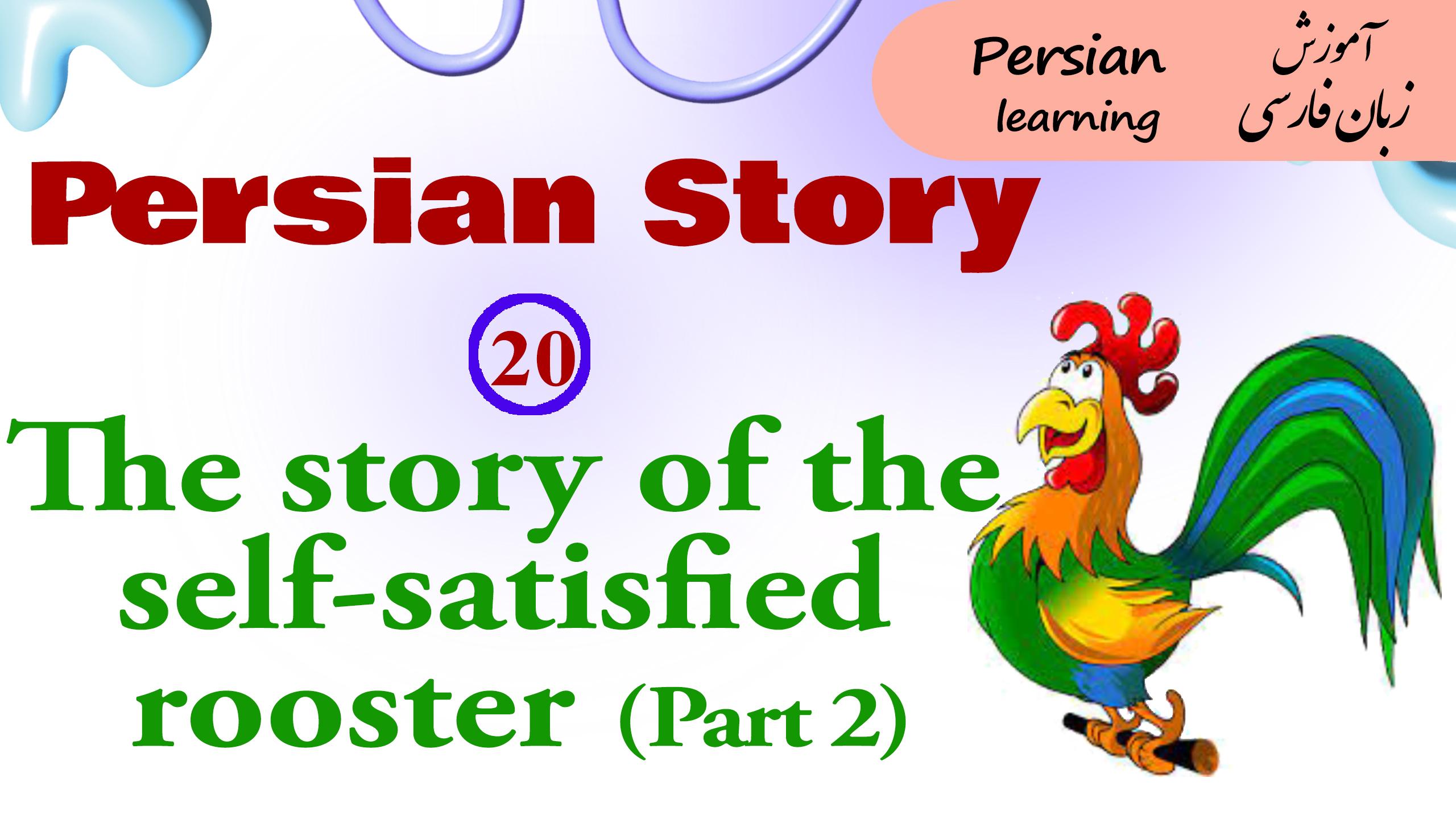 Lesson 20-P2 The story of the self-satisfied rooster part 2