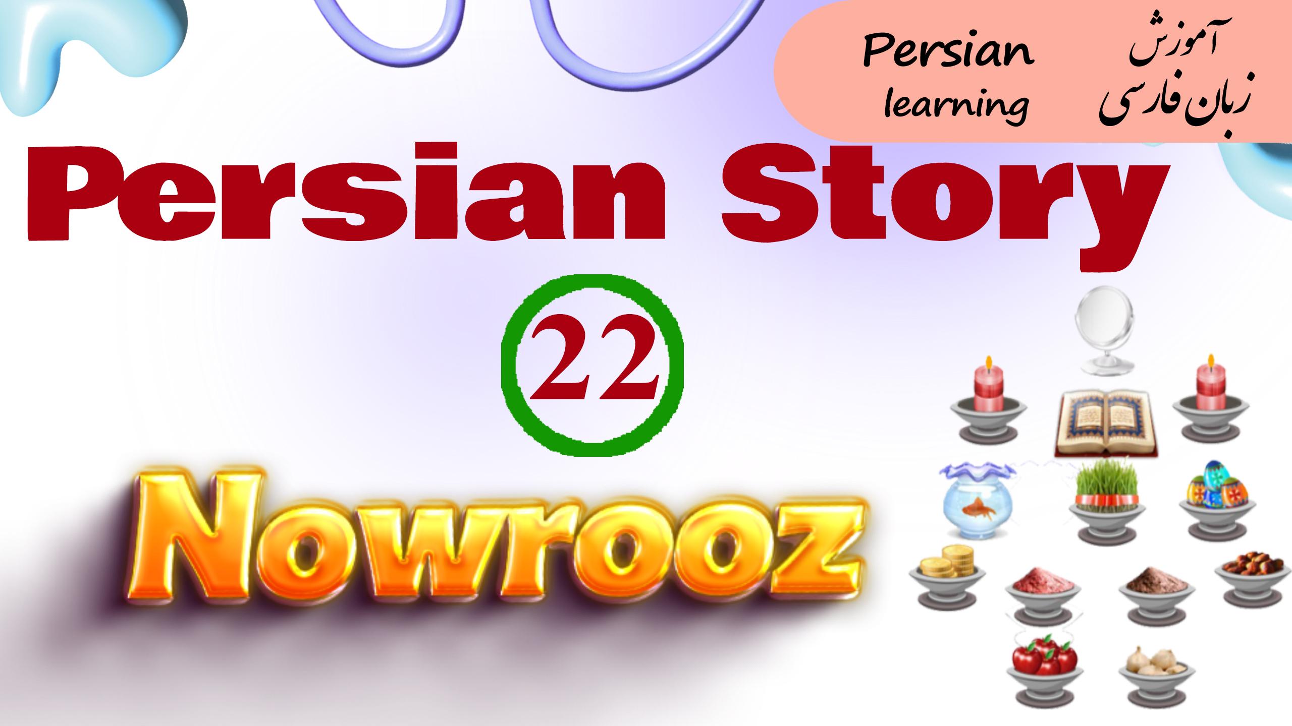 Lesson 22 Nowrooz story