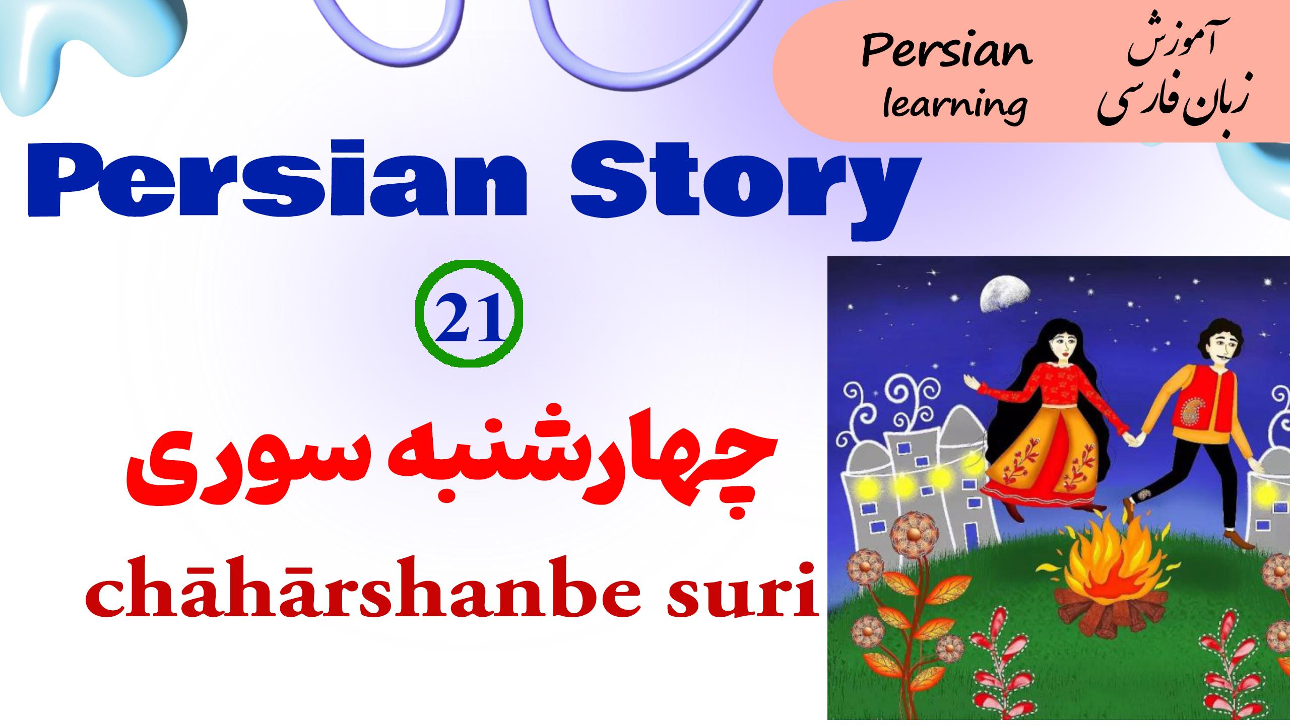 Lesson 21 Persian story Chaharshanbe suri