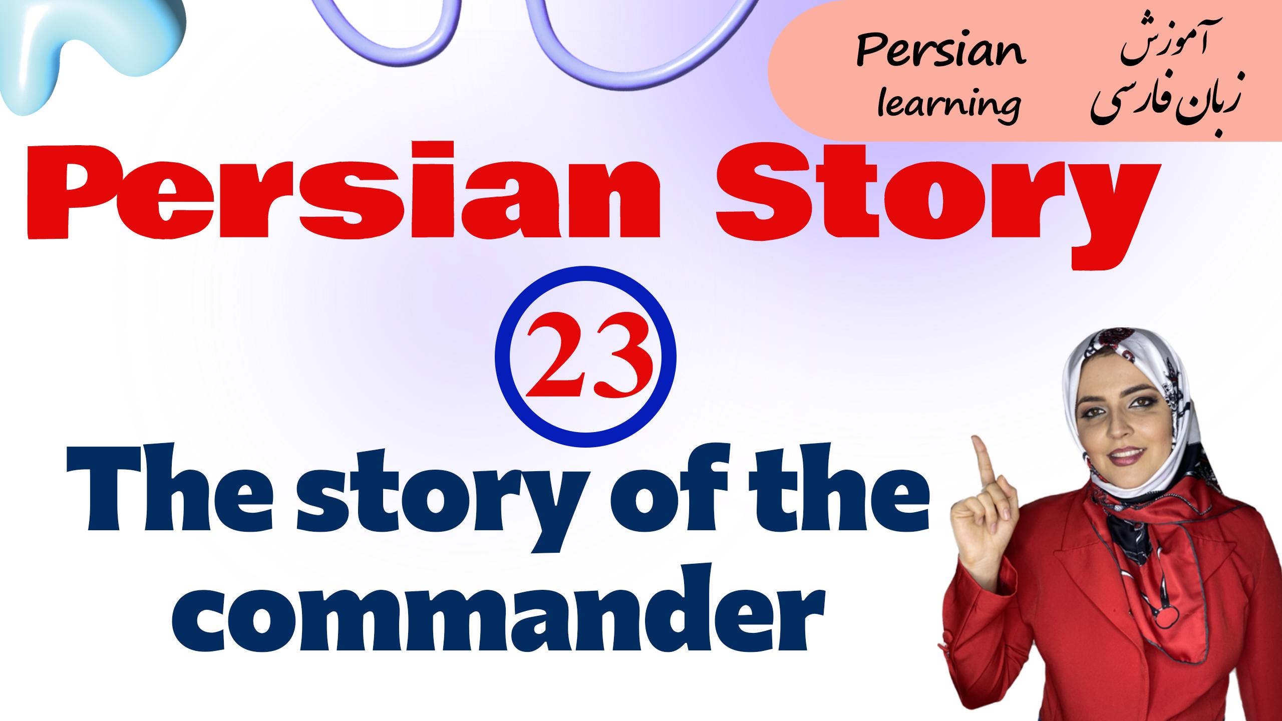 Lesson 23 Persian story about an Iranian commander